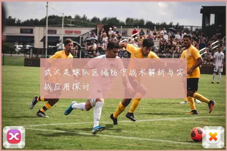 武汉足球队区域防守战术解析与实战应用探讨