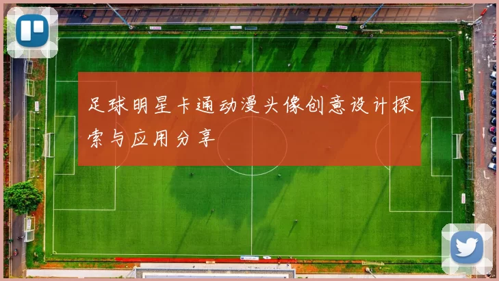 足球明星卡通动漫头像创意设计探索与应用分享